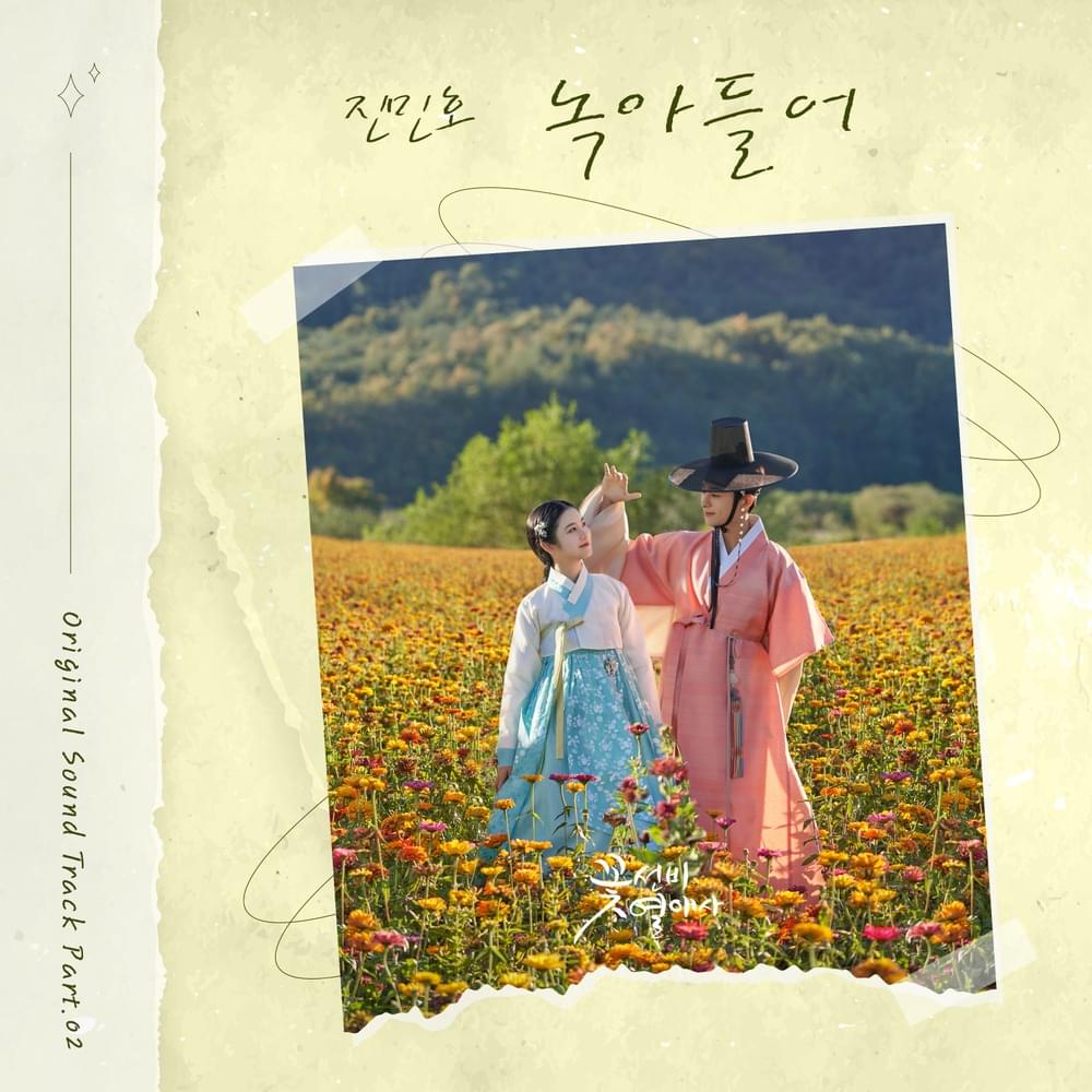 꽃선비 열애사 (The Secret Romantic Guesthouse) OST, Pt. 2