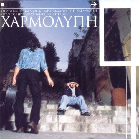 Χαρμολύπη (Xarmolipi)