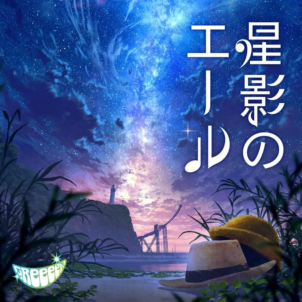 星影のエール (Hoshikage no Yell)
