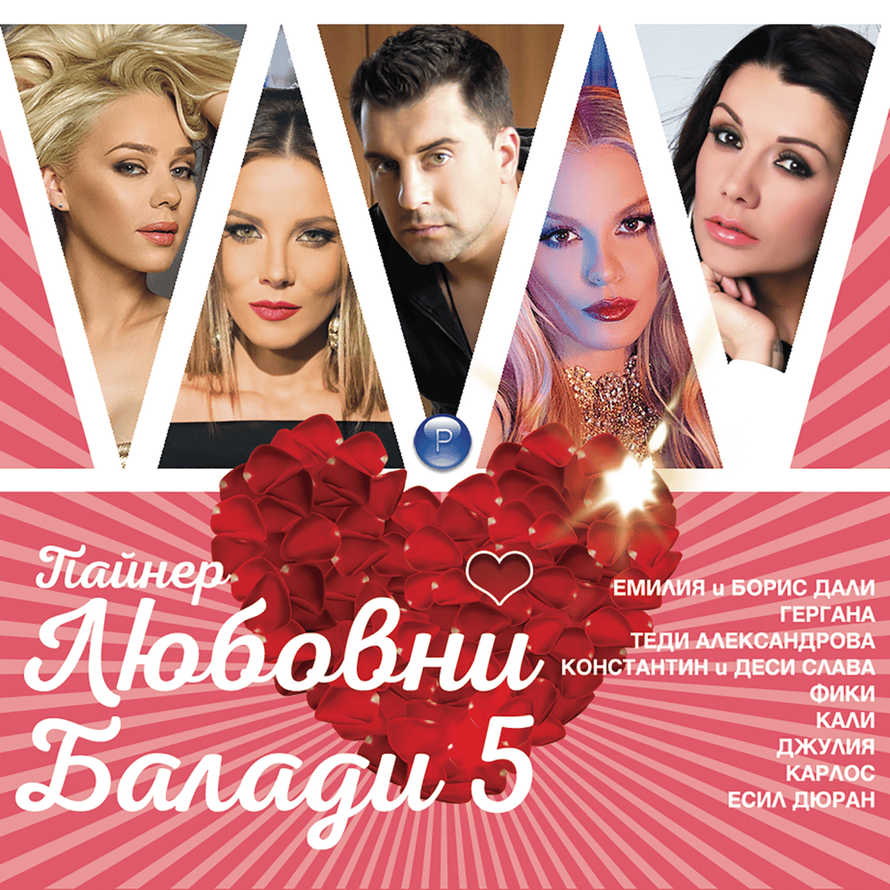 Пайнер любовни балади 5 (Payner Love Ballads 5)