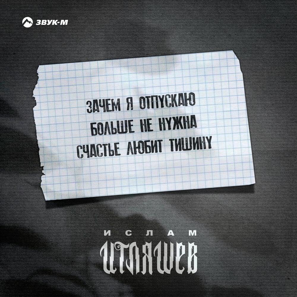Зачем я отпускаю (Why I let go)