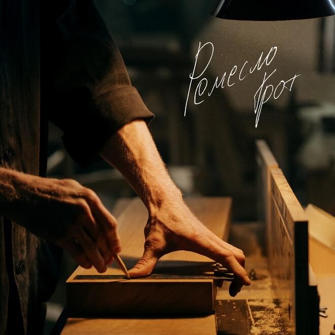 Ремесло (Creed)