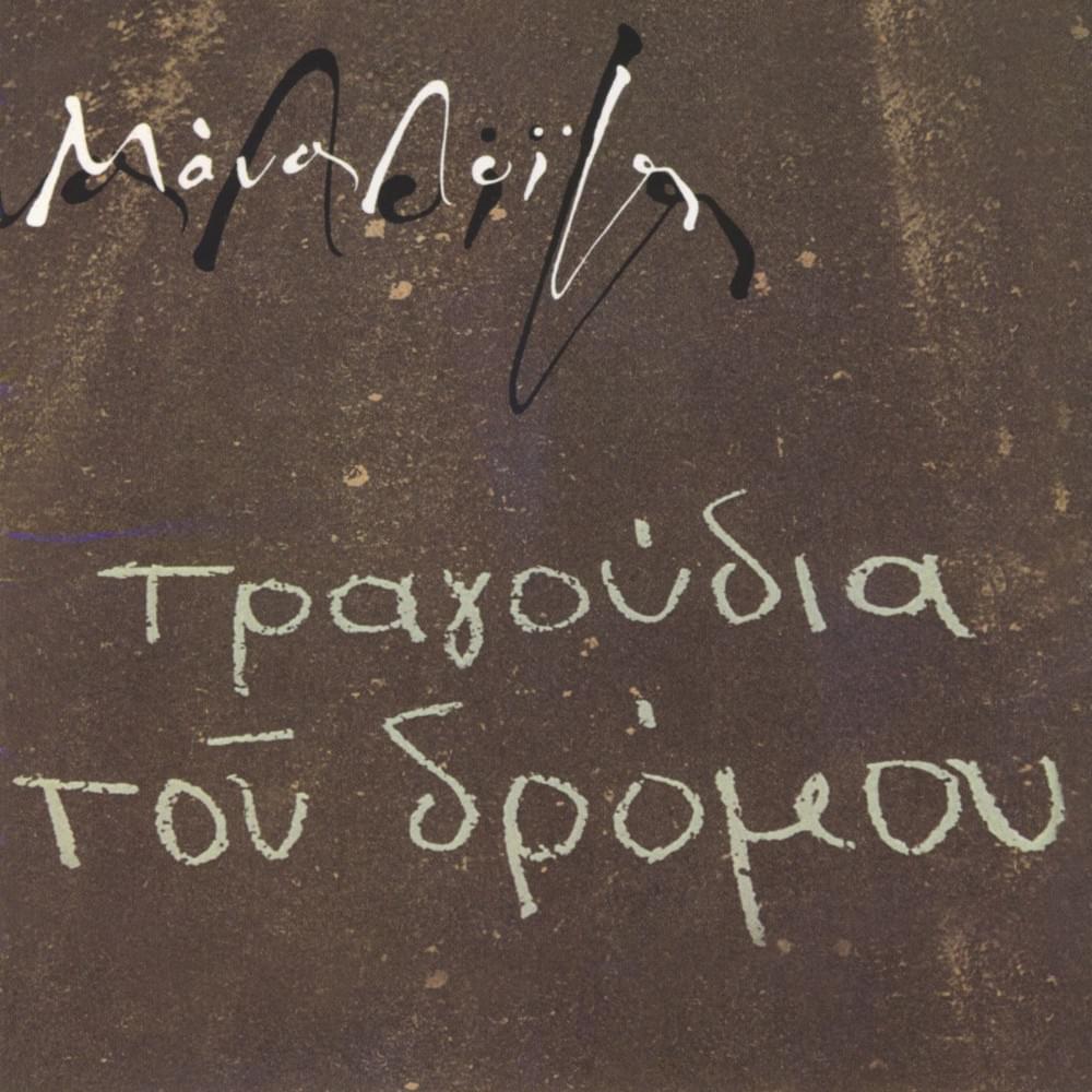 Τα Τραγούδια του Δρόμου (Ta Tragoudia Tou Dromou)