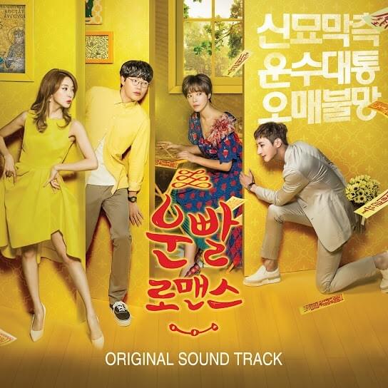운빨로맨스 OST (Lucky Romance Original Television Soundtrack)