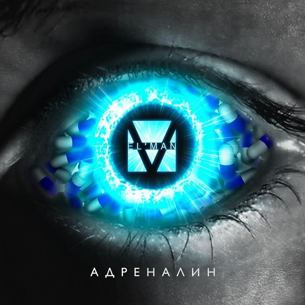 Адреналин - EP (Adrenaline)
