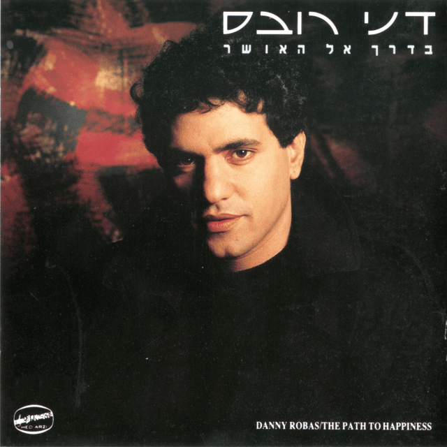 Baderech El Ha’osher - בדרך אל האושר