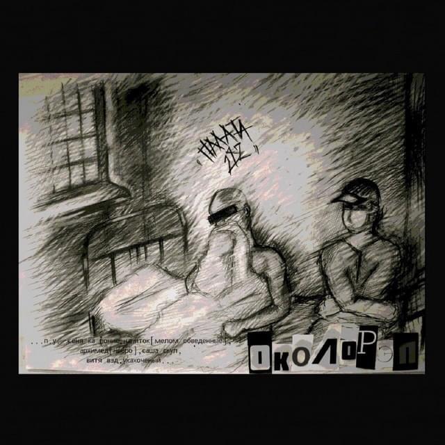 Палата 282 (Room 282)