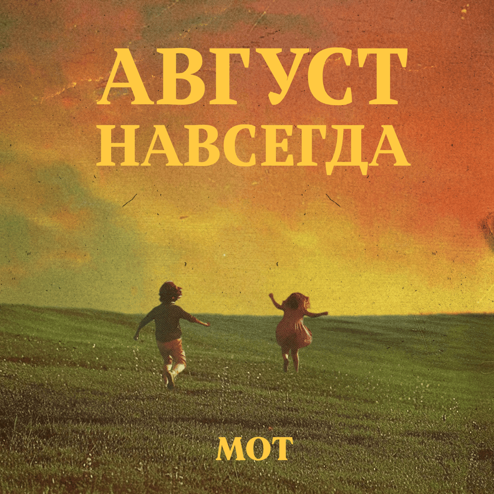 АВГУСТ НАВСЕГДА (AUGUST FOREVER)