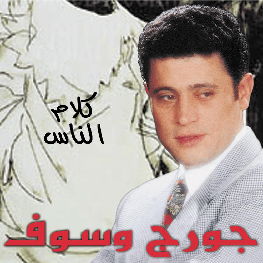 Kalam Ennas* - كلام الناس