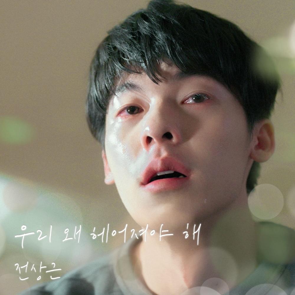 우리 왜 헤어져야 해 (Why break up?) [’My love’ Soundtrack]