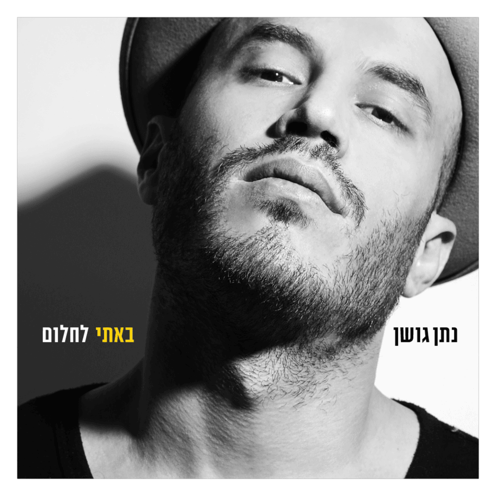 Bati Lahlom - באתי לחלום