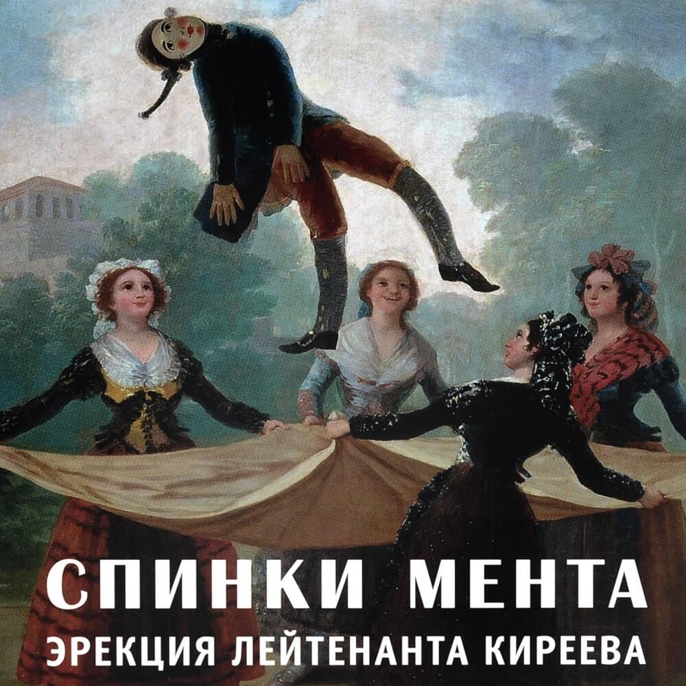 Эрекция лейтенанта Киреева (Lieutenant Kireev’s erection) 
