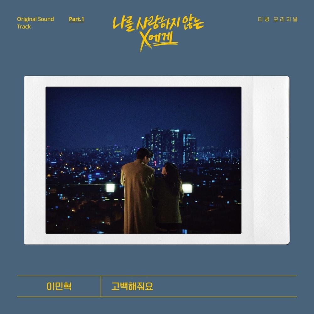 나를 사랑하지 않는 X에게 (Dear X Who Doesn’t Love Me) OST, Pt. 1