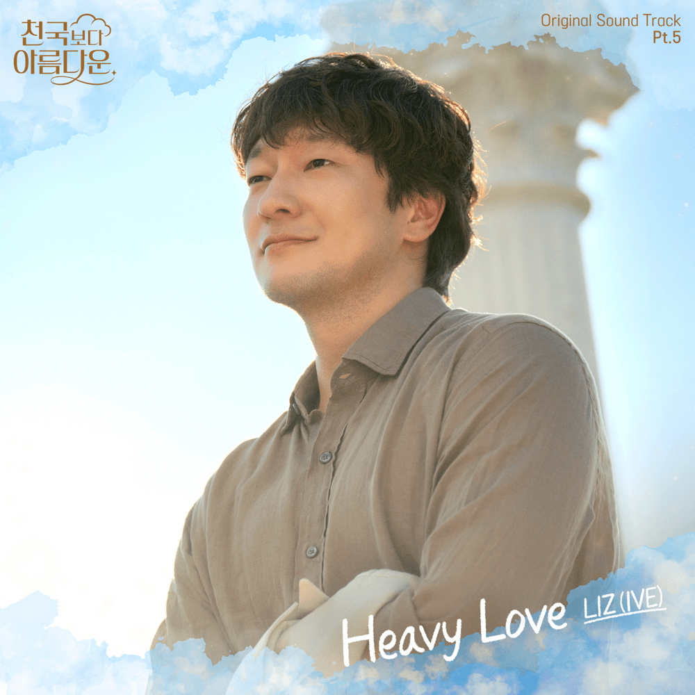 천국보다 아름다운 OST (Heavenly Ever After Original Television Soundtrack), Pt. 5