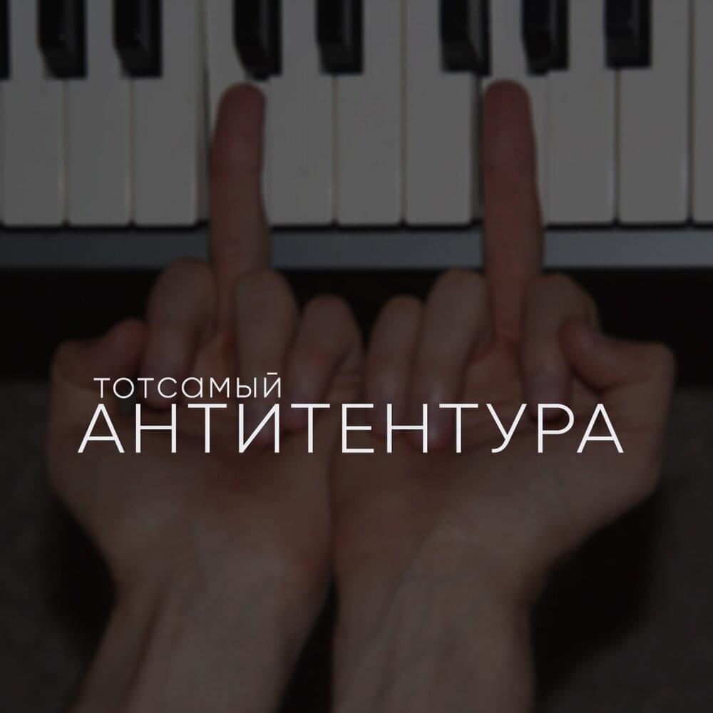 Антитентура (Antitenture)