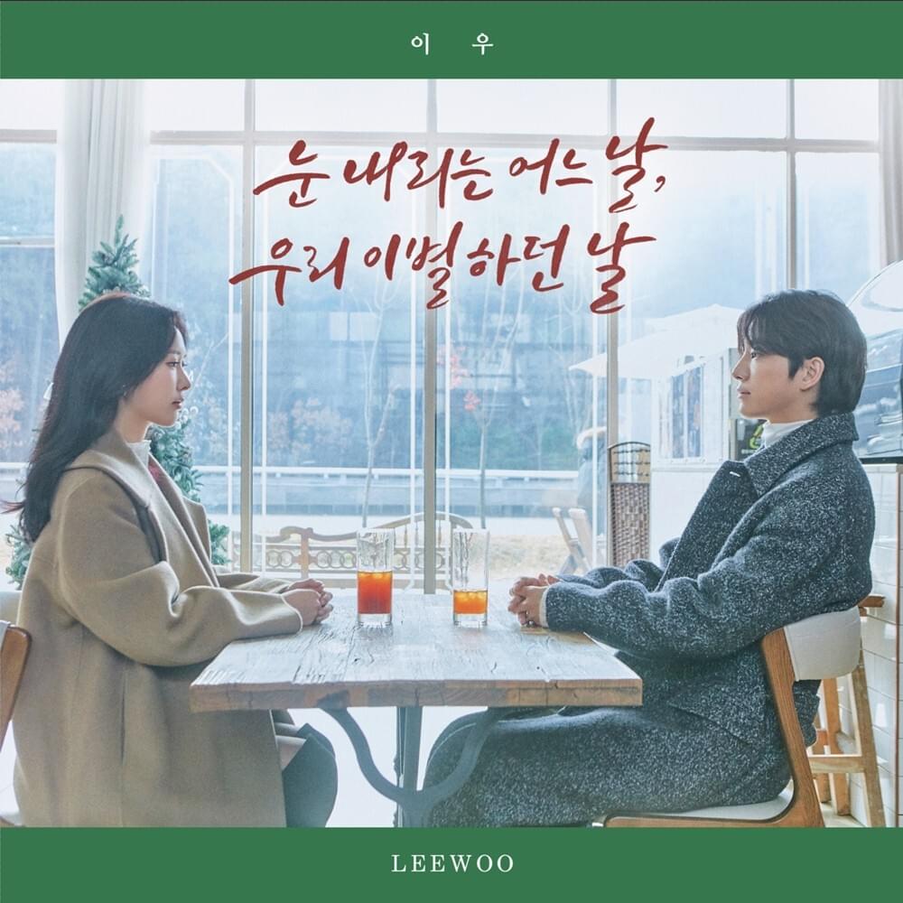 눈 내리는 어느 날, 우리 이별하던 날 (The Day)