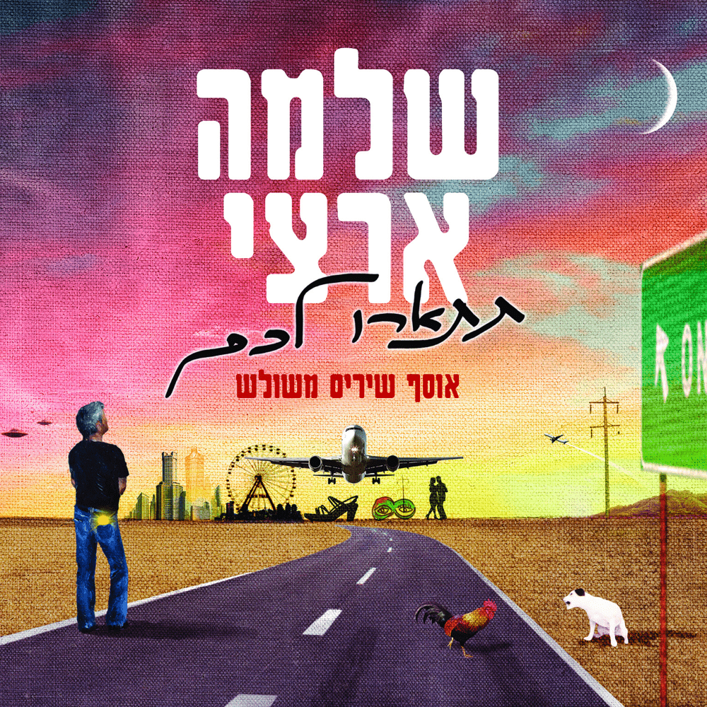 Teta’aru Lachem - תתארו לכם