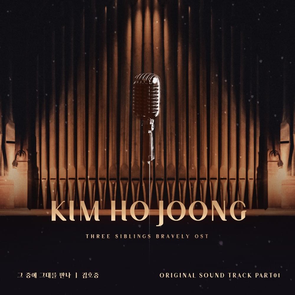 삼남매가 용감하게 (Three Siblings Bravely) OST, Pt. 1