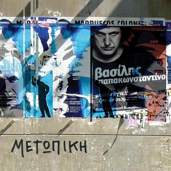 Μετωπική (Metopiki)