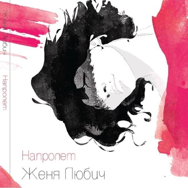 Напролёт (All the time)