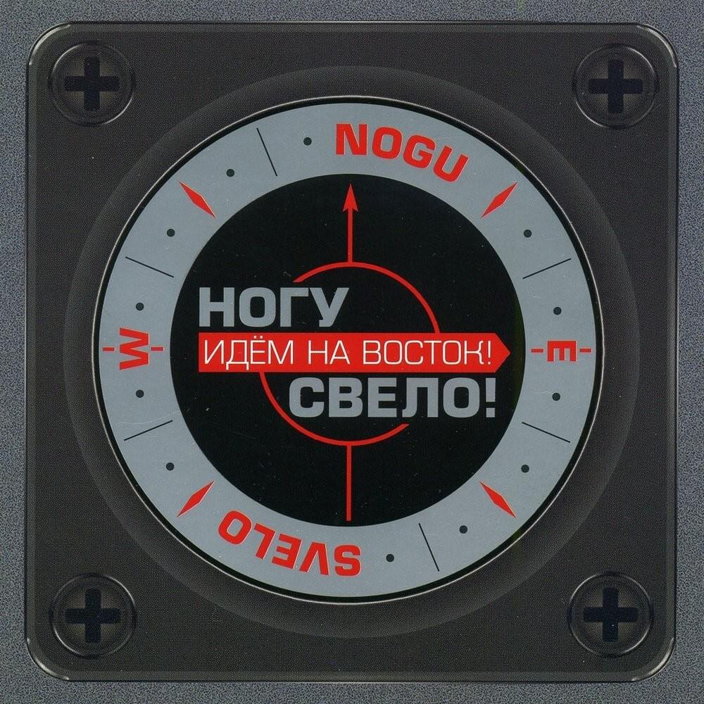 Идём на Восток! (We are going to the East!)