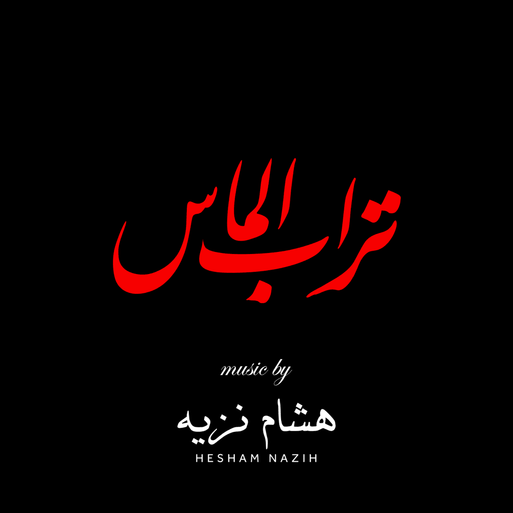 Diamond Dust (Original Motion Picture Soundtrack) - تراب الماس (الموسيقى التصويرية)