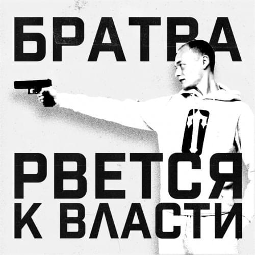 БРАТВА РВЁТСЯ К ВЛАСТИ (BROTHERHOOD RISES TO POWER)