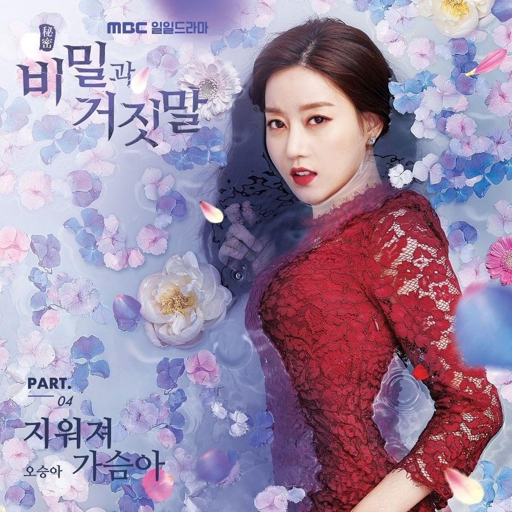 비밀과 거짓말 OST (Secrets and Lies Original Soundtrack) Part. 4