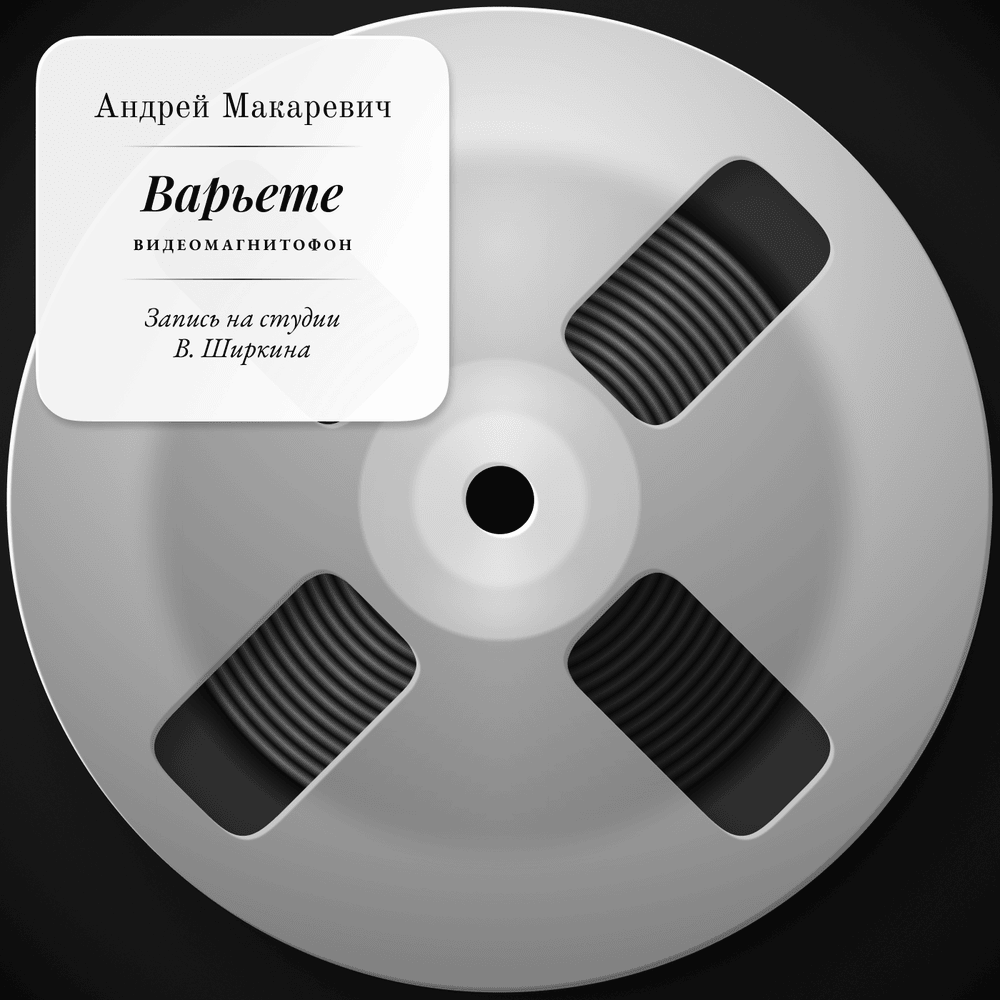 Варьете (Видеомагнитофон) (Запись на студии В. Ширкина) (Variety) (Videoplayer)