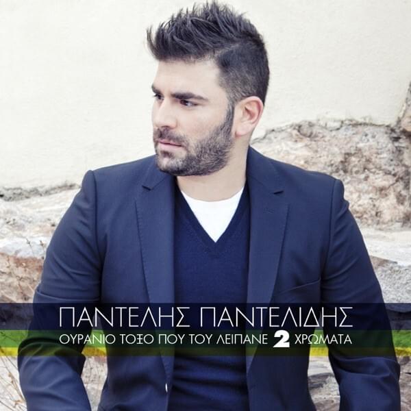 Ουράνιο Τόξο Που του Λείπανε Δύο Χρώματα (Ouranio Toxo Pou Tou Lypane Dyo Chromata)