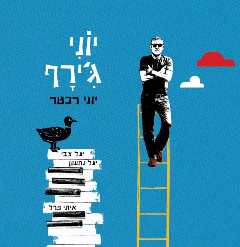 Yoni Giraffe - יוני ג’ירף 
