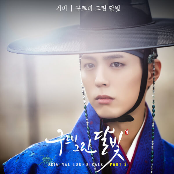 구르미 그린 달빛 (Moonlight Drawn By Clouds) OST, Pt. 3