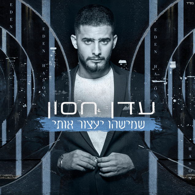 Shemishehu Yaatzor Oti - שמישהו יעצור אותי