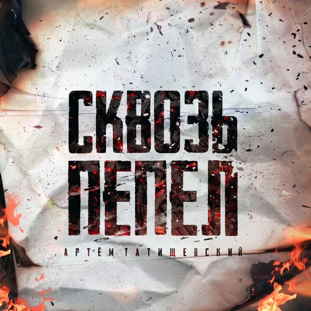 Сквозь пепел (Through The Ash)