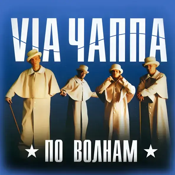 По Волнам (On The Waves)
