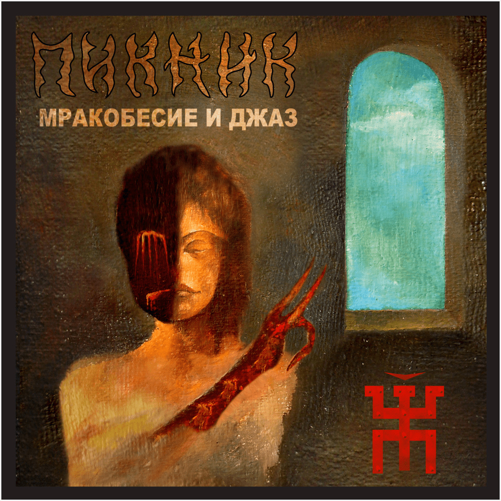 Мракобесие и джаз (Obscurantism and jazz)
