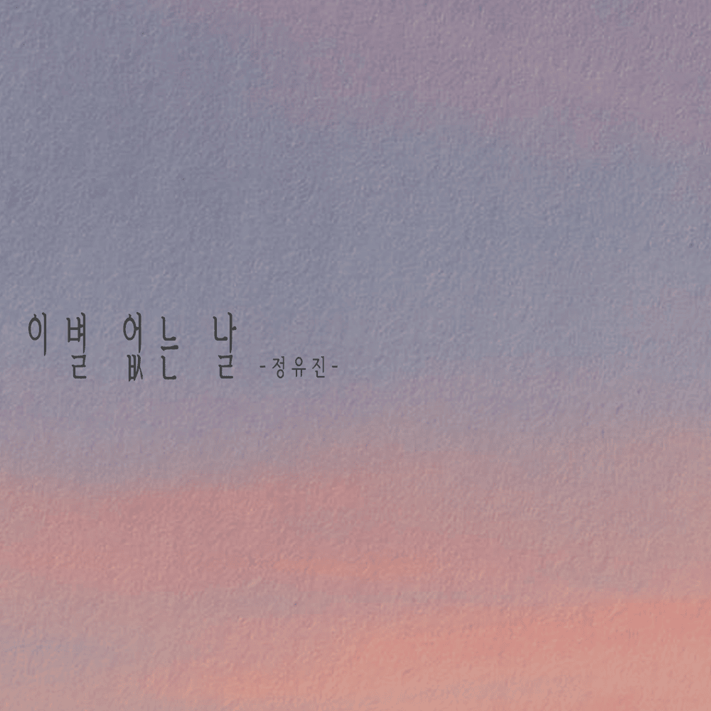 이별 없는 날 (A day without a breakup)