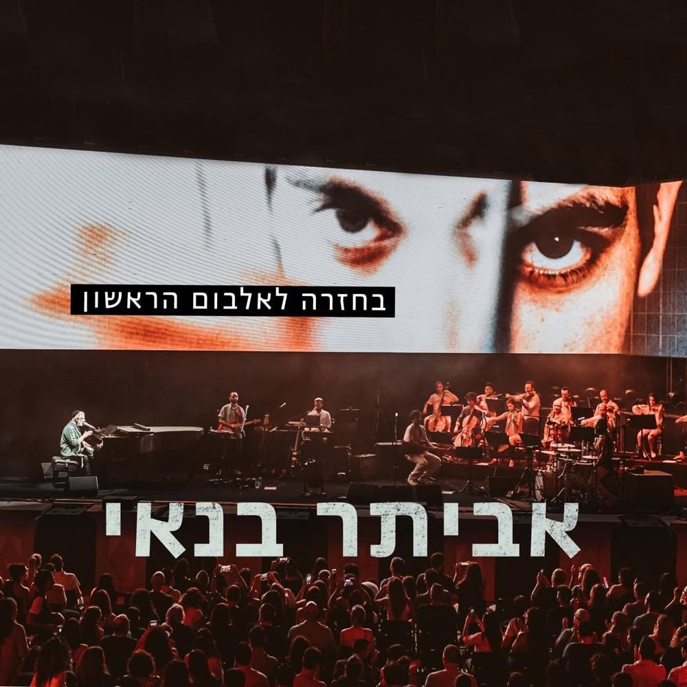 Behazara Laalbum Harishon - בחזרה לאלבום הראשון