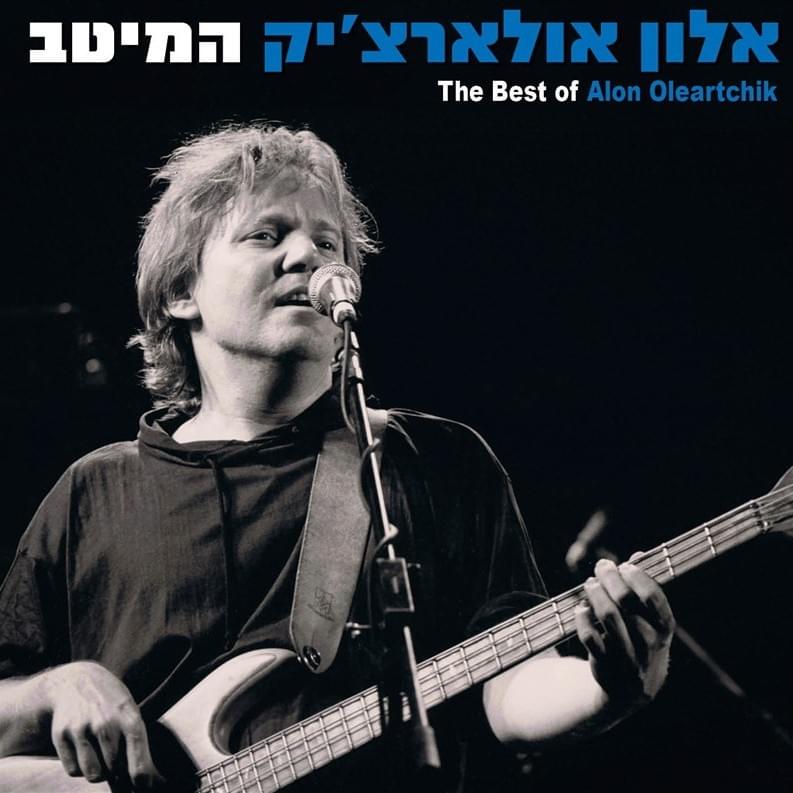 Hameitav - המיטב 