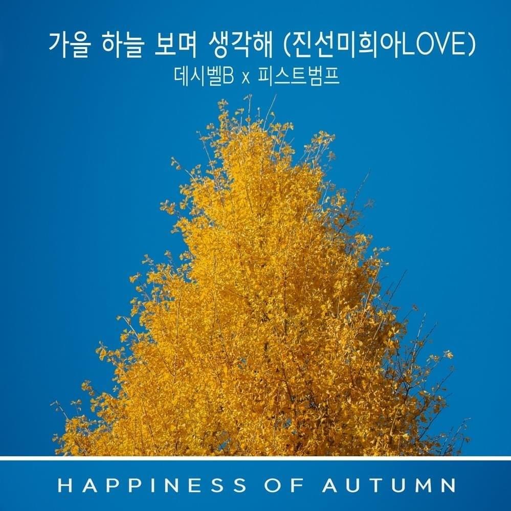 가을 하늘 보며 생각해(진선미희아LOVE) (데시벨B) [When I see the autumn sky, I miss you (JinSeonMiHee-ahLOVE) (Decibel B)]