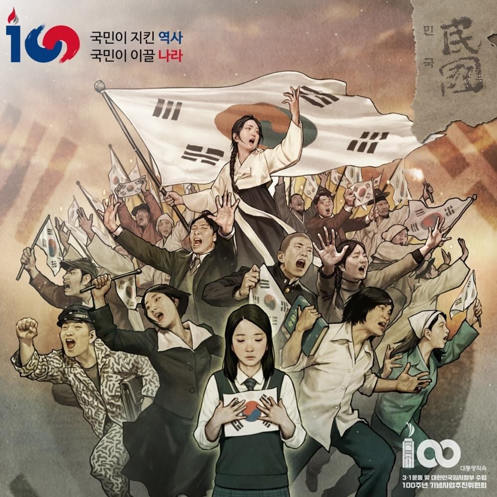 민국, 民國 Republic of Korea (100th Anniversary)