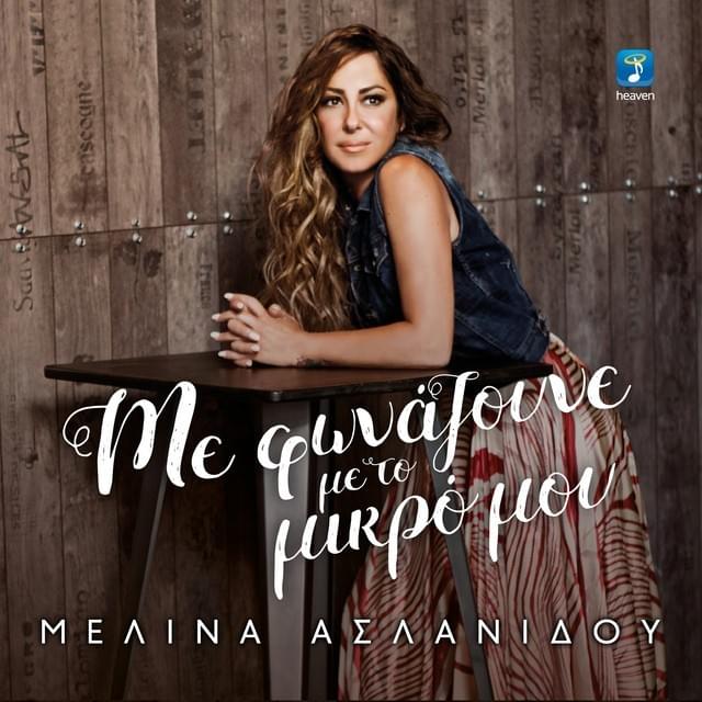Με φωνάζουνε με το μικρό μου (Me fonazoune me to mikro mou)