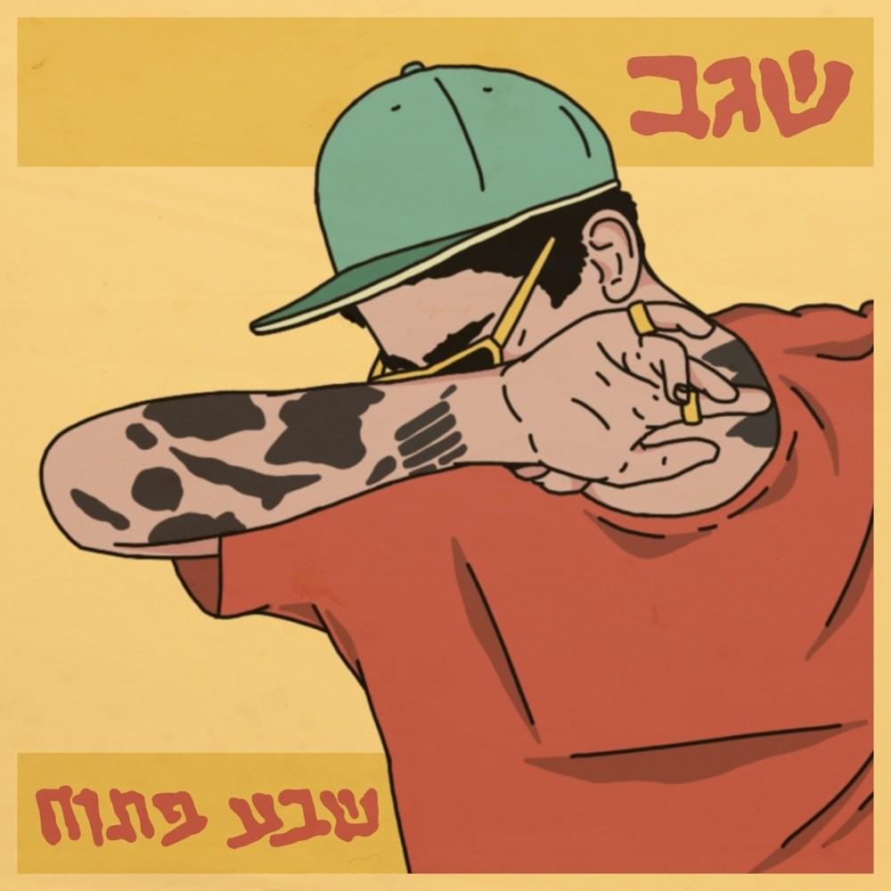 Sheva Patuah - שבע פתוח