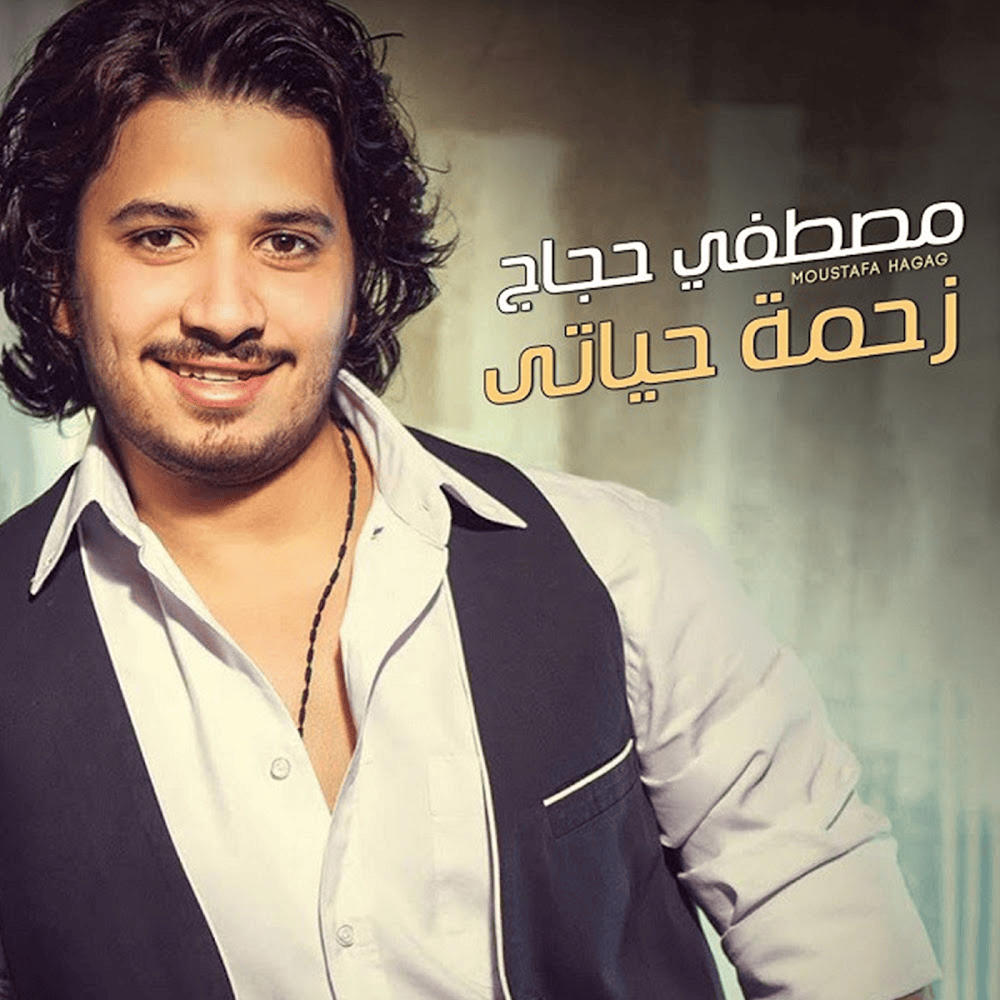 Zahmet Hayaty - زحمة حياتي*