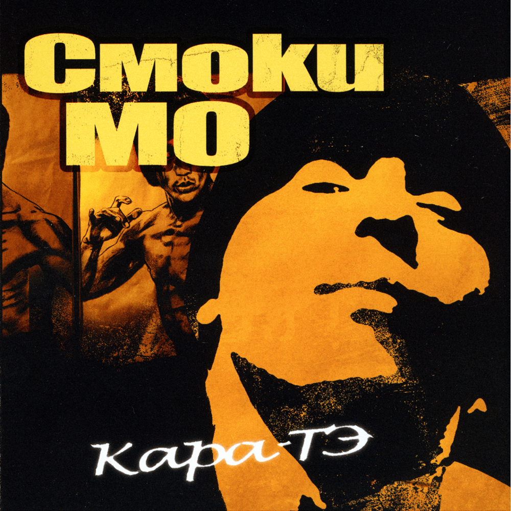 Кара-Тэ (Kara-Te)