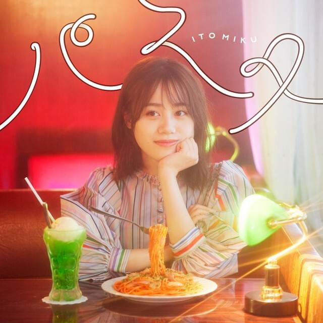 パスタ (Pasta)