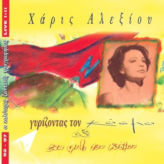 Gyrizontas Ton Kosmo kai Ena Fili Tou Kosmou (Live 92-97)