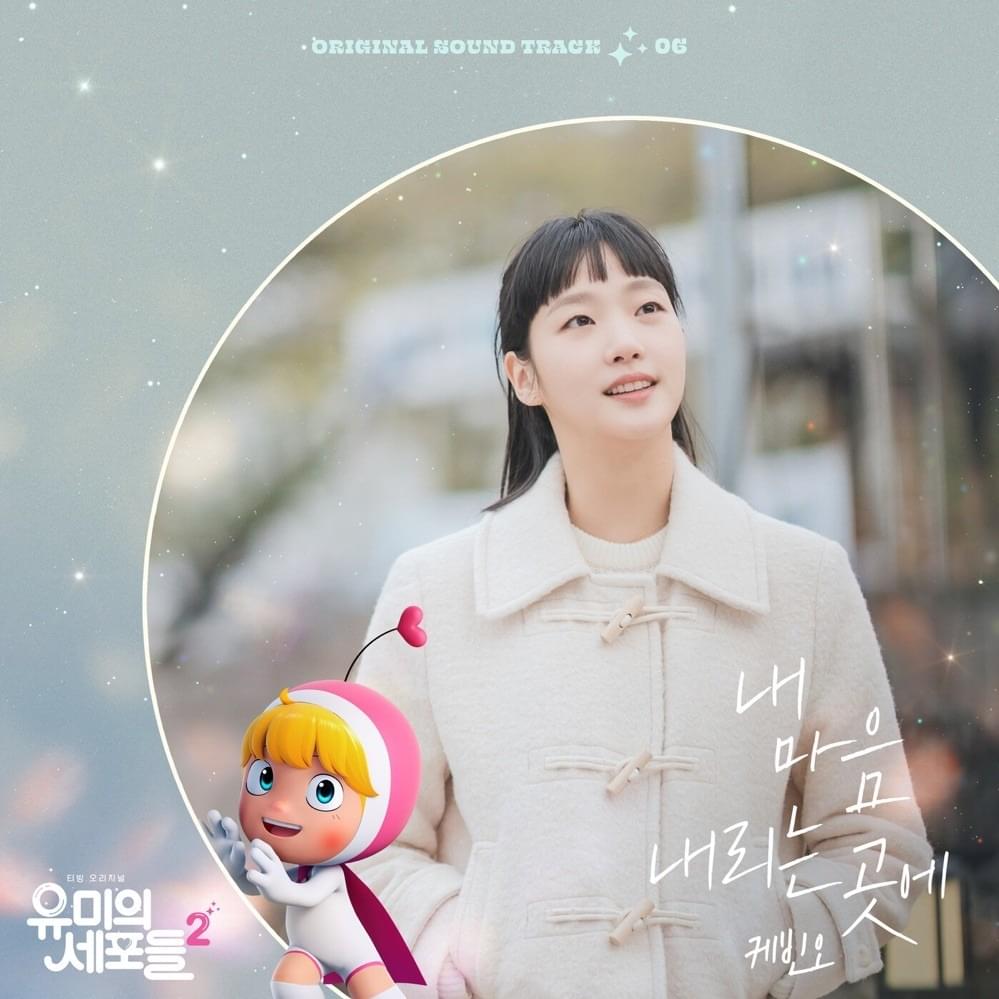 유미의 세포들 시즌2 OST (YUMI’s Cells 2 Original Television Soundtrack) Pt. 6