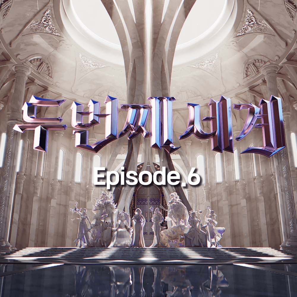 ˂두 번째 세계˃ (Second World) Episode 6