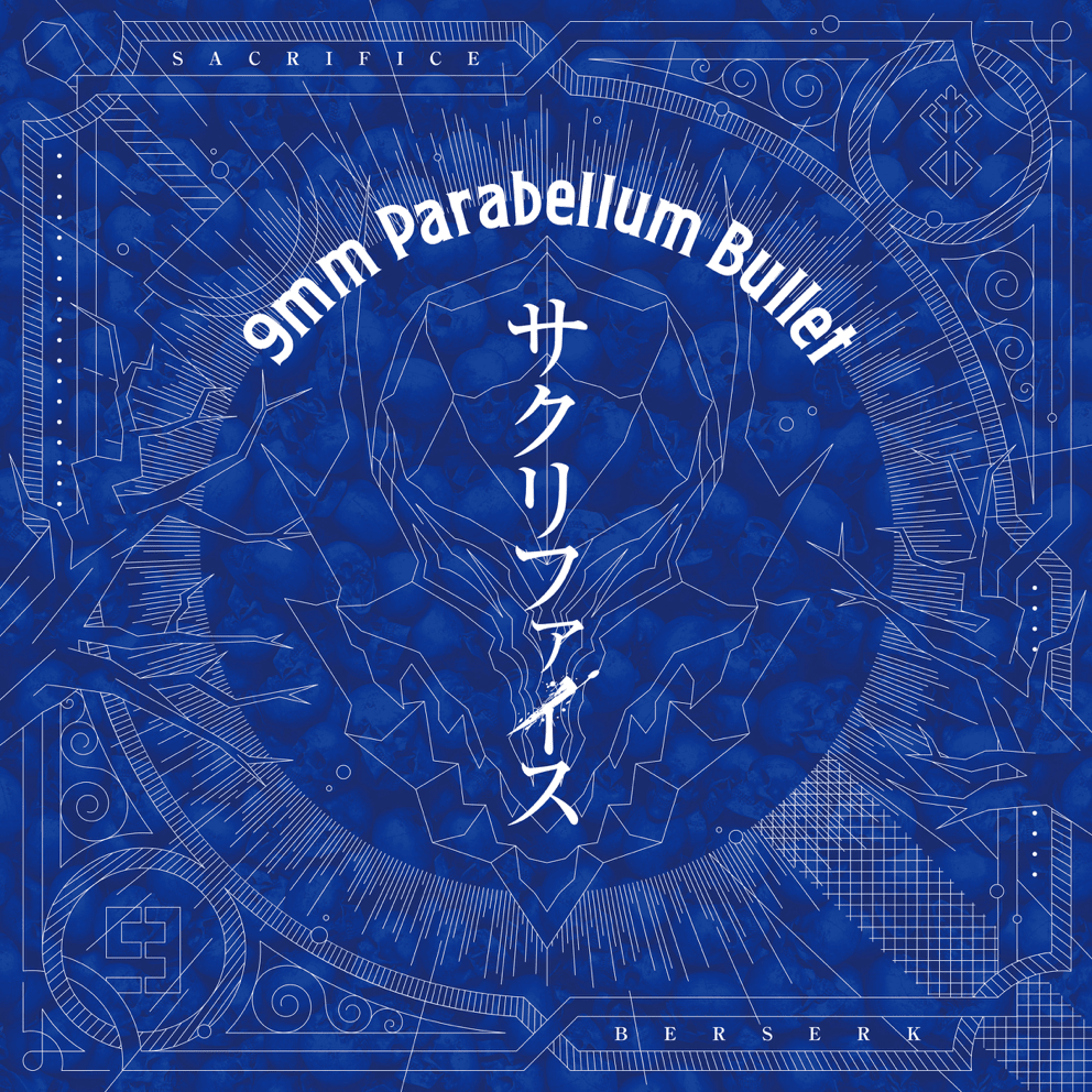 サクリファイス (Sacrifice)